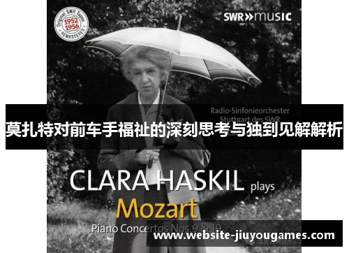 莫扎特对前车手福祉的深刻思考与独到见解解析