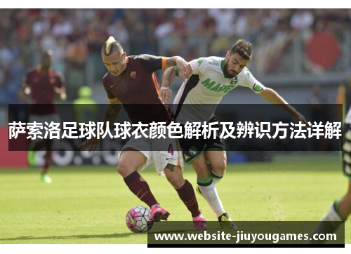 萨索洛足球队球衣颜色解析及辨识方法详解