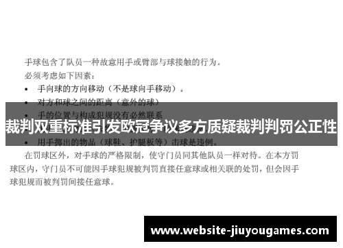 裁判双重标准引发欧冠争议多方质疑裁判判罚公正性