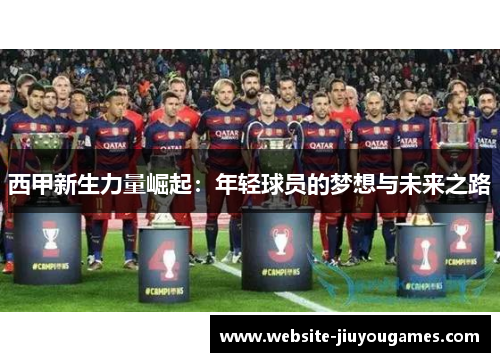 西甲新生力量崛起：年轻球员的梦想与未来之路