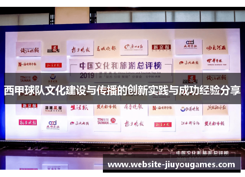 西甲球队文化建设与传播的创新实践与成功经验分享